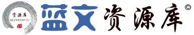 蓝文资源库 – 海量优质开发设计资源分享平台